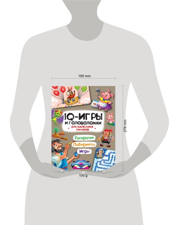 IQ ИГРЫ И ГОЛОВОЛОМКИ. ДЛЯ МАЛЕНЬКИХ УМНИКОВ