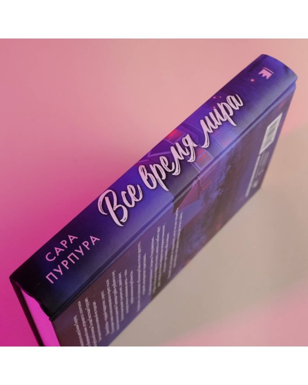 Все время мира