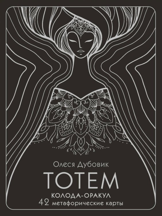 Метафорические карты. Моделируем будущее Тотем. Колода-оракул. 42 метафорические карты