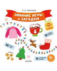 Зимние игры и загадки