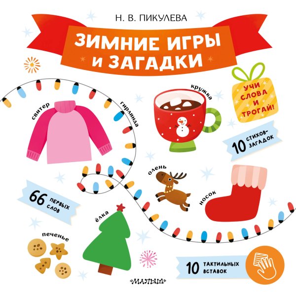Обложка книги «Зимние игры и загадки» — Пикулева Нина Васильевна, ISBN 9785171822187