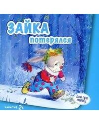 ВсеПроЗайку Зайка потерялся (Савушкин С.Н.) 2+