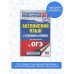 Подготовка к основному государственному экзамену ОГЭ. Английский язык в таблицах и схемах для подготовки к ОГЭ