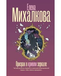 Призрак в кривом зеркале