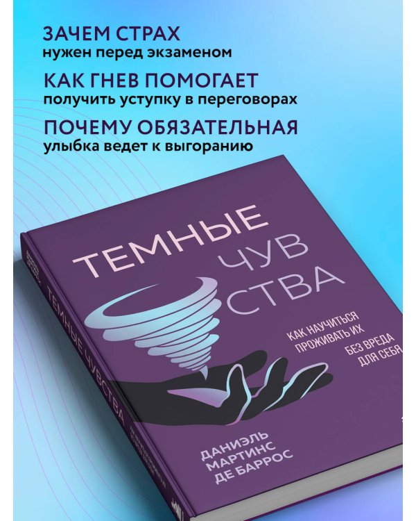 Дополнительное изображение книги «Темные чувства. Как научиться проживать их без вреда для себя.»