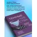 Дополнительное изображение книги «Темные чувства. Как научиться проживать их без вреда для себя.»