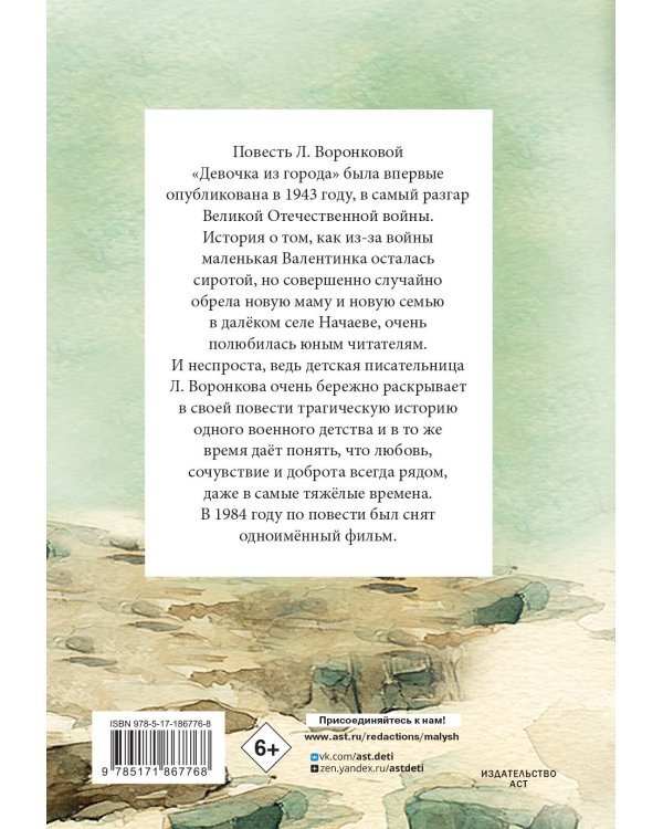 Девочка из города
