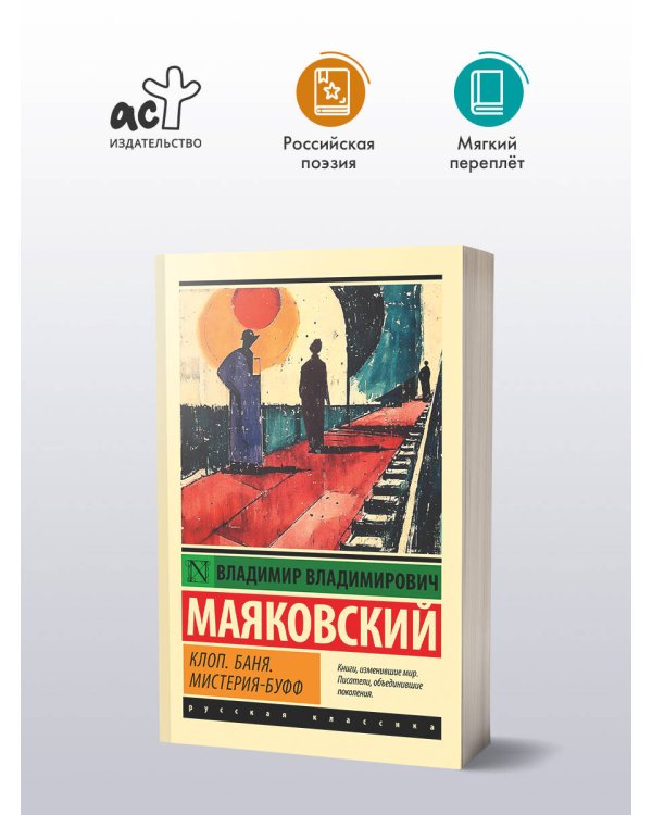 Клоп. Баня. Мистерия-буфф