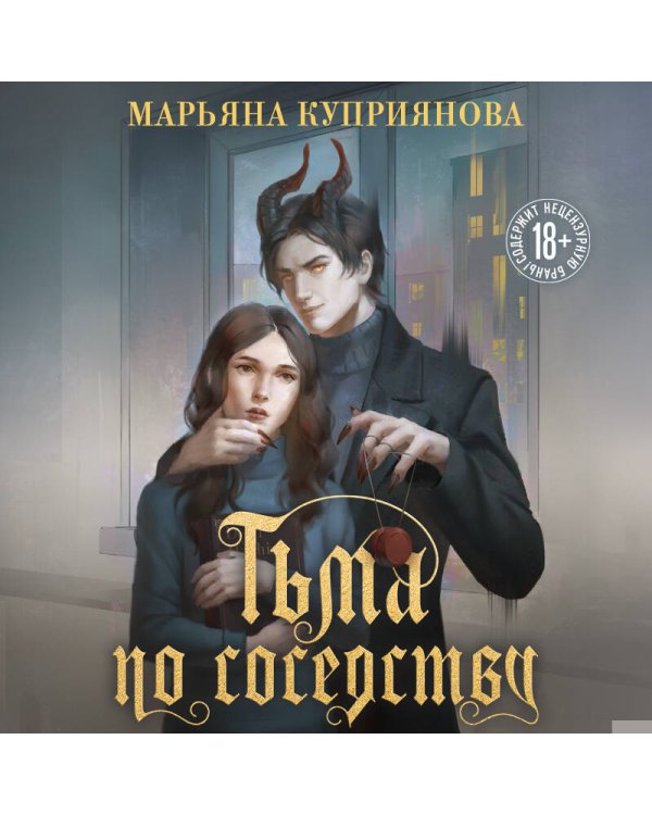 Тьма по соседству