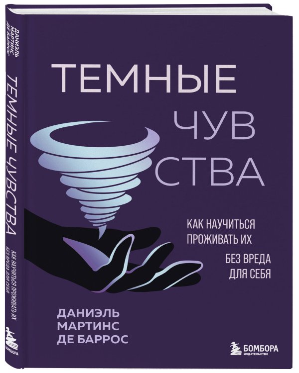 Дополнительное изображение книги «Темные чувства. Как научиться проживать их без вреда для себя.»