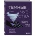 Дополнительное изображение книги «Темные чувства. Как научиться проживать их без вреда для себя.»