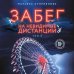 Комплект из 2-х книг: Забег на невидимые дистанции. Том 1 + Том 2