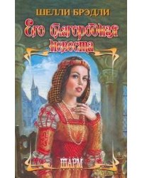 Его благородная невеста