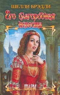 Обложка книги «Его благородная невеста» — Брэдли Ш., ISBN 9785170565528