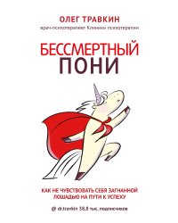 Бессмертный пони. Как не чувствовать себя загнанной лошадью на пути к успеху