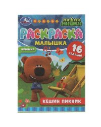 Раскраска-малышка. Кешин пикник. Ми-ми-мишки. 16 заданий. 145х210мм 8 стр. Скрепка. Умка в кор.100шт