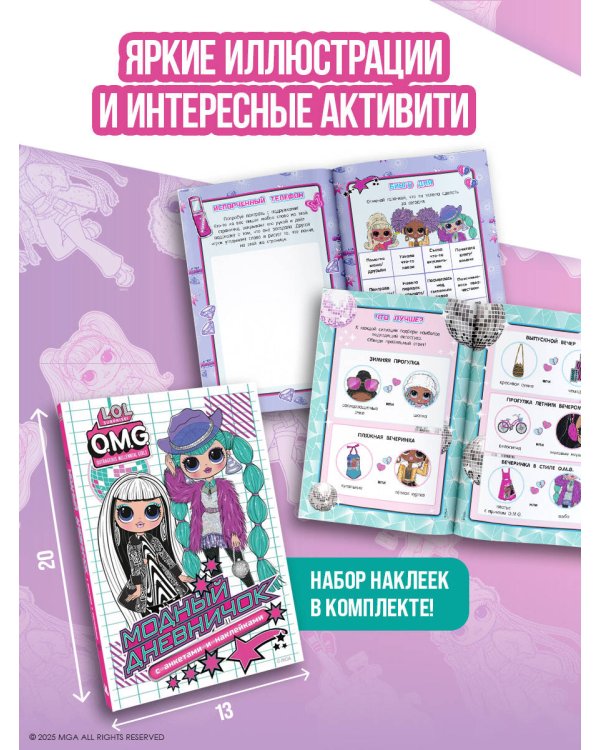 L.O.L. Surprise! O.M.G. Модный дневничок с анкетами и наклейками