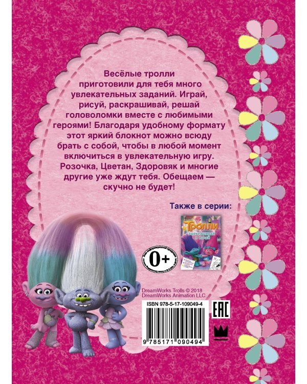 Тролли. Весёлые игры и задания