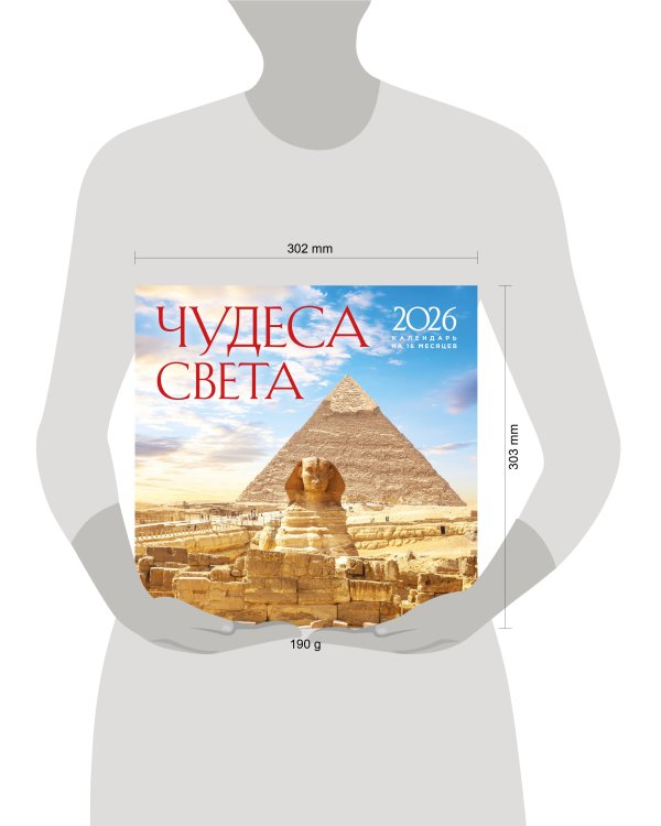 Чудеса света. Календарь настенный на 16 месяцев на 2026 год (300х300 мм)