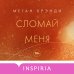 Сломай меня