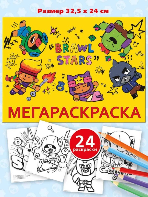 Раскраска (Премьера Паблишинг) МЕГА Раскраска. Brawl Stars