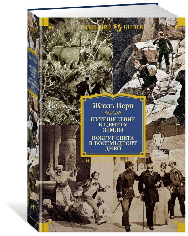 Путешествие к центру Земли. Вокруг света в 80 дней (с илл.)