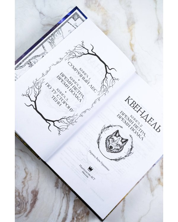 Квендель. Книга 2. Время ветра, время волка