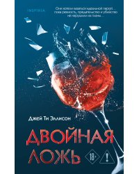 Двойная ложь