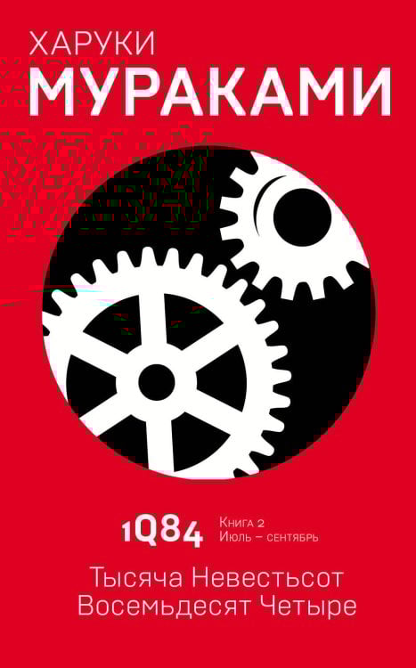 1Q84. Тысяча Невестьсот Восемьдесят Четыре. Кн. 2. Июль - сентябрь