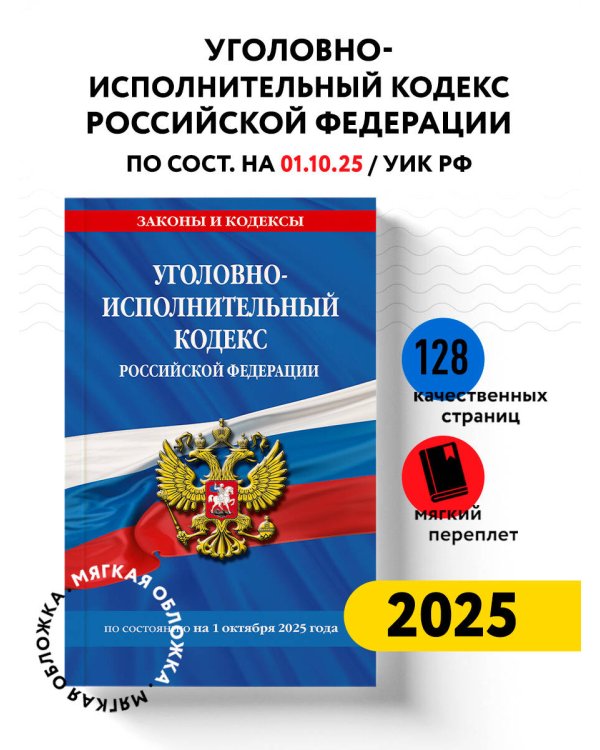 Уголовно-исполнительный кодекс РФ по сост. на 01.10.25 / УИК РФ