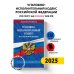 Уголовно-исполнительный кодекс РФ по сост. на 01.10.25 / УИК РФ