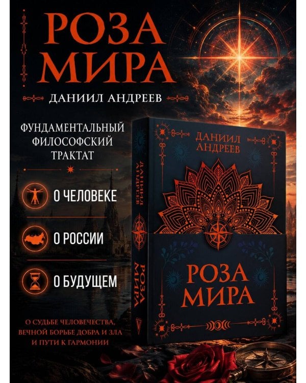 Дополнительное изображение книги «Роза мира»