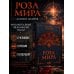 Дополнительное изображение книги «Роза мира»