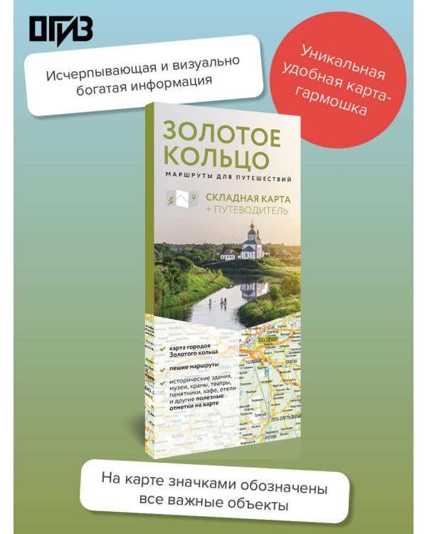 Золотое кольцо. Маршруты для путешествий. Путеводитель+карта