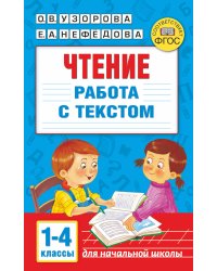 Чтение. Работа с текстом 1-4 классы