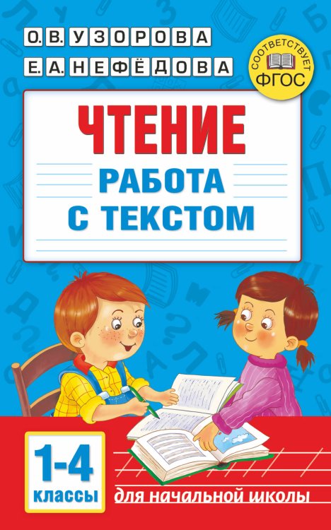 Чтение. Работа с текстом 1-4 классы