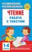 Чтение. Работа с текстом 1-4 классы