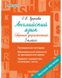 Английский язык. Сборник упражнений. 3 класс