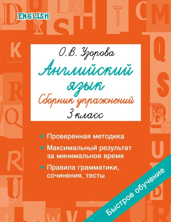 Обложка книги «Английский язык. Сборник упражнений. 3 класс» — Узорова Ольга Васильевна, ISBN 9785171873455