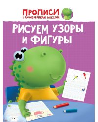 ПРОПИСИ с динозавриком Максом. РИСУЕМ УЗОРЫ И ФИГУРЫ
