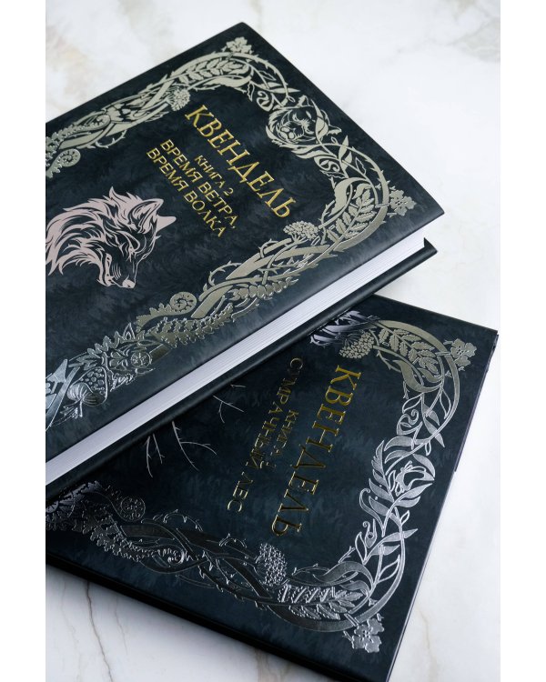 Квендель. Книга 2. Время ветра, время волка