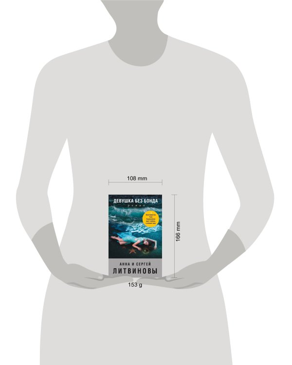 Девушка без Бонда