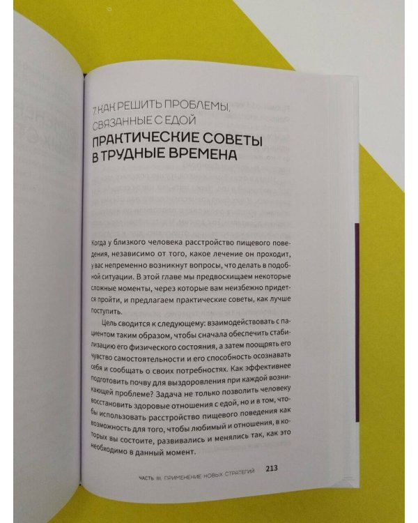 Дополнительное изображение книги «Расстройство пищевого поведения. Практическое руководство»