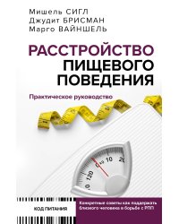 Расстройство пищевого поведения. Практическое руководство