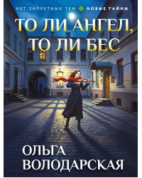То ли ангел, то ли бес