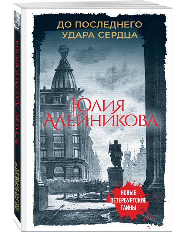 Дополнительное изображение книги «До последнего удара сердца»