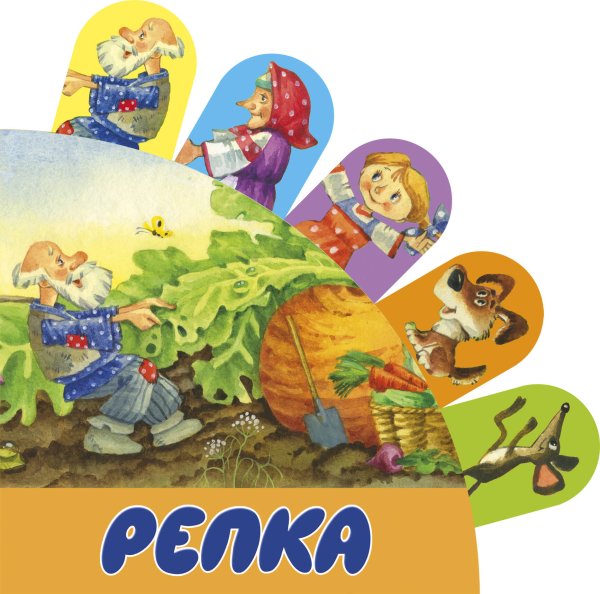 Книжки с суперзакладками Репка