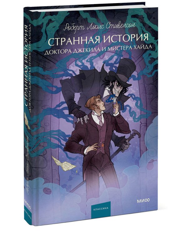 Странная история доктора Джекила и мистера Хайда. Вечные истории. Young Adult