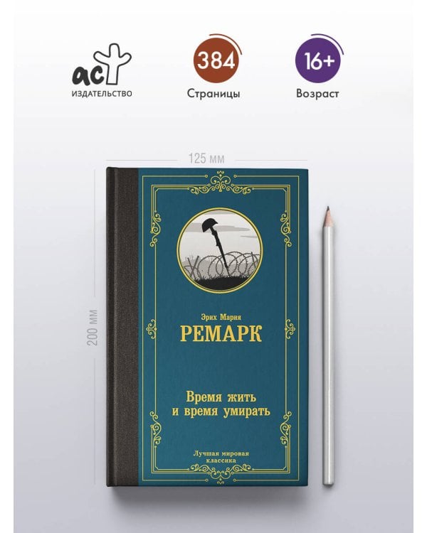 Время жить и время умирать