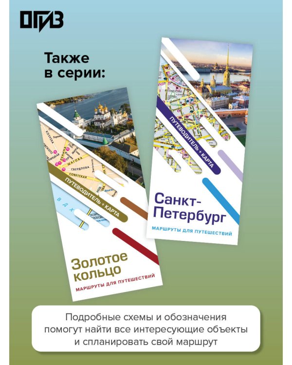 Золотое кольцо. Маршруты для путешествий. Путеводитель+карта